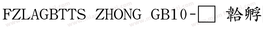 FZLAGBTTS ZHONG GB10字体转换
